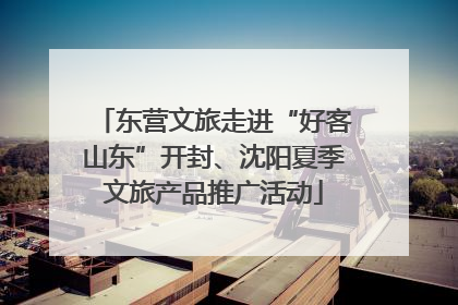 东营文旅走进“好客山东”开封、沈阳夏季文旅产品推广活动