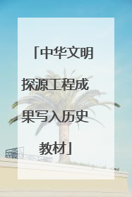 中华文明探源工程成果写入历史教材