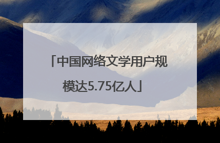 中国网络文学用户规模达5.75亿人