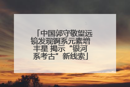 中国郭守敬望远镜发现锕系元素增丰星 揭示“银河系考古”新线索