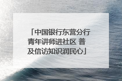 中国银行东营分行青年讲师进社区 普及信访知识润民心