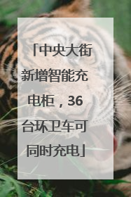 中央大街新增智能充电柜，36台环卫车可同时充电