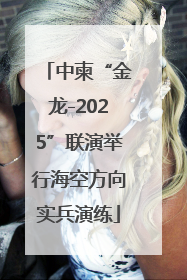中柬“金龙-2025”联演举行海空方向实兵演练