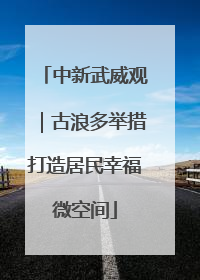 中新武威观｜古浪多举措打造居民幸福微空间