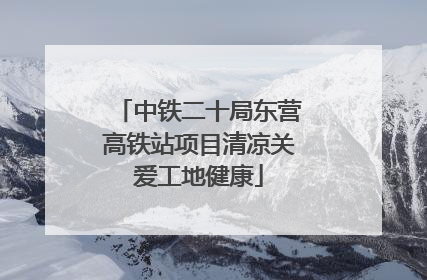 中铁二十局东营高铁站项目清凉关爱工地健康
