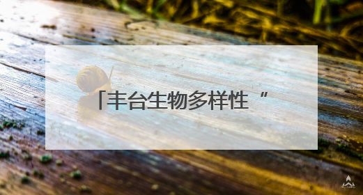 丰台生物多样性“家底”调查——生态治理绘就生物多样性保护新图景