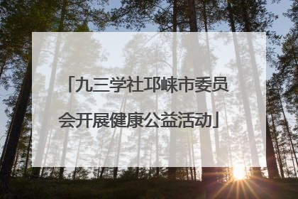 九三学社邛崃市委员会开展健康公益活动