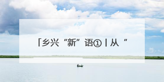 乡兴“新”语①丨从“荒芜”到“苏醒” 看新晃中寨的振兴密码