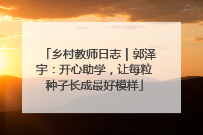 乡村教师日志｜郭泽宇：开心助学，让每粒种子长成最好模样