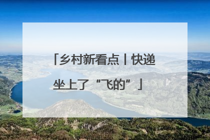 乡村新看点丨快递坐上了“飞的”