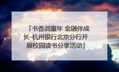 书香润童年 金融伴成长-杭州银行北京分行开展校园读书分享活动