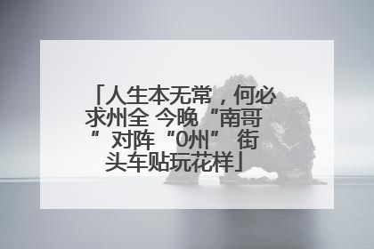 人生本无常，何必求州全 今晚“南哥”对阵“0州” 街头车贴玩花样