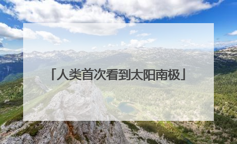 人类首次看到太阳南极