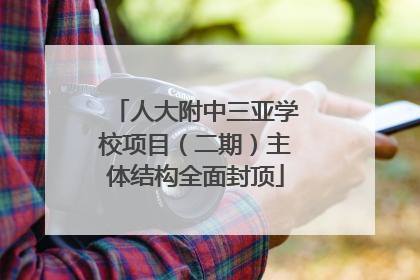 人大附中三亚学校项目（二期）主体结构全面封顶