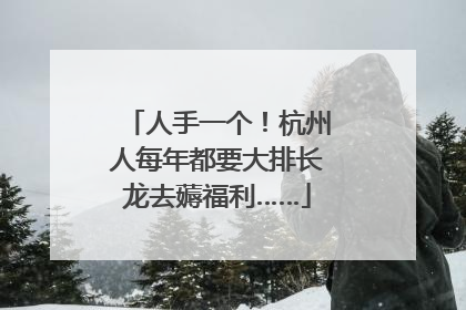 人手一个！杭州人每年都要大排长龙去薅福利……