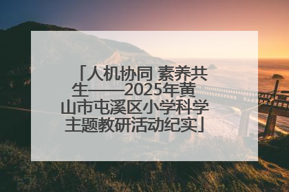 人机协同 素养共生——2025年黄山市屯溪区小学科学主题教研活动纪实