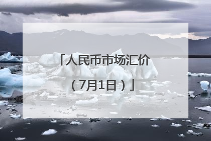 人民币市场汇价（7月1日）