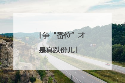 争“番位”才是真跌份儿