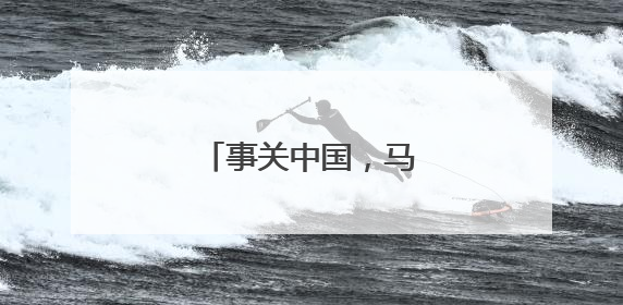 事关中国，马斯克最新表态