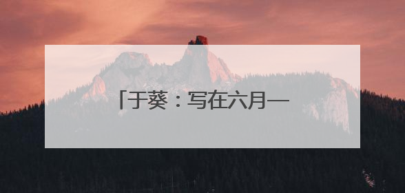 于葵：写在六月——我的外婆林徽因