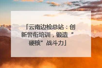 云南边检总站：创新警衔培训，锻造“硬核”战斗力