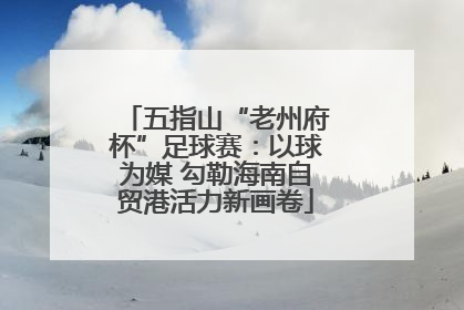 五指山“老州府杯”足球赛：以球为媒 勾勒海南自贸港活力新画卷