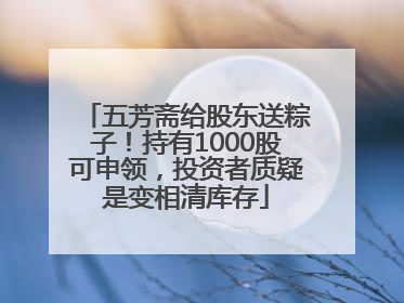 五芳斋给股东送粽子！持有1000股可申领，投资者质疑是变相清库存