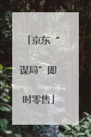 京东“谋局”即时零售