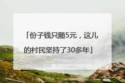 份子钱只随5元，这儿的村民坚持了30多年