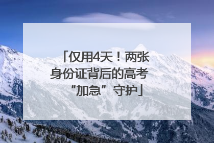 仅用4天！两张身份证背后的高考“加急”守护
