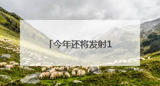 今年还将发射10颗卫星 网络名人探秘眉山“太空之眼”建设密码｜网络名人四川行