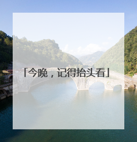 今晚，记得抬头看