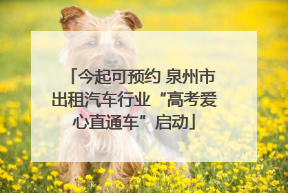今起可预约 泉州市出租汽车行业“高考爱心直通车”启动