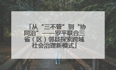 从“三不管”到“协同治”——罗平联合三省（区）邻县探索跨域社会治理新模式