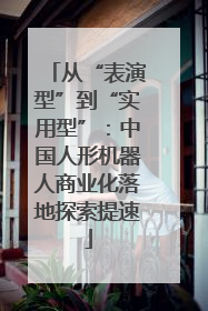从“表演型”到“实用型”：中国人形机器人商业化落地探索提速