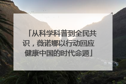 从科学科普到全民共识，薇诺娜以行动回应健康中国的时代命题