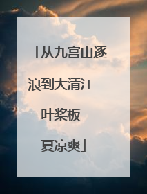 从九宫山逐浪到大清江 一叶桨板 一夏凉爽