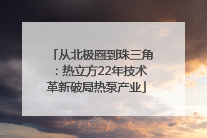 从北极圈到珠三角：热立方22年技术革新破局热泵产业