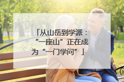 从山岳到学派：“一座山”正在成为“一门学问”