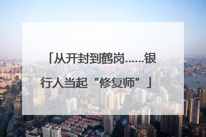 从开封到鹤岗……银行人当起“修复师”