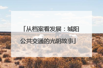 从档案看发展：城阳公共交通的光阴故事