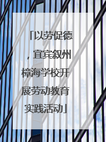 以劳促德，宜宾叙州樟海学校开展劳动教育实践活动