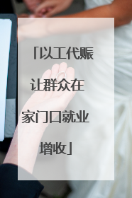 以工代赈 让群众在家门口就业增收