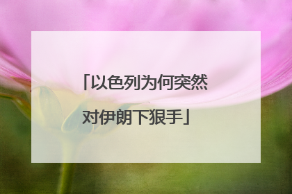 以色列为何突然对伊朗下狠手