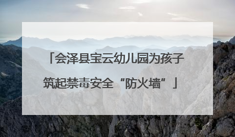 会泽县宝云幼儿园为孩子筑起禁毒安全“防火墙”