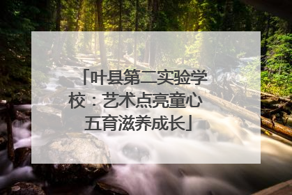 叶县第二实验学校：艺术点亮童心 五育滋养成长