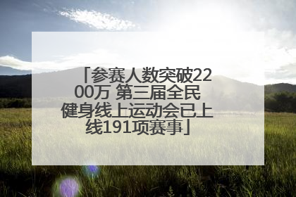 参赛人数突破2200万 第三届全民健身线上运动会已上线191项赛事