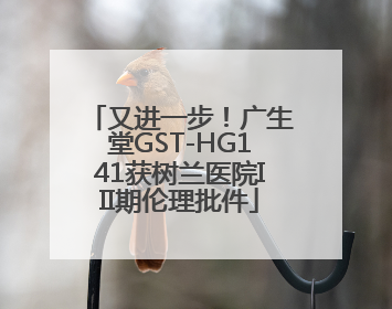 又进一步！广生堂GST-HG141获树兰医院III期伦理批件