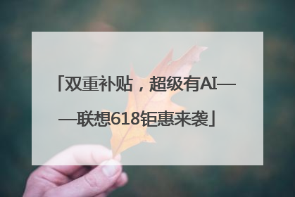 双重补贴，超级有AI——联想618钜惠来袭