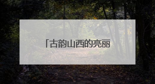 古韵山西的亮丽名片——东湖醋园的传承与创新